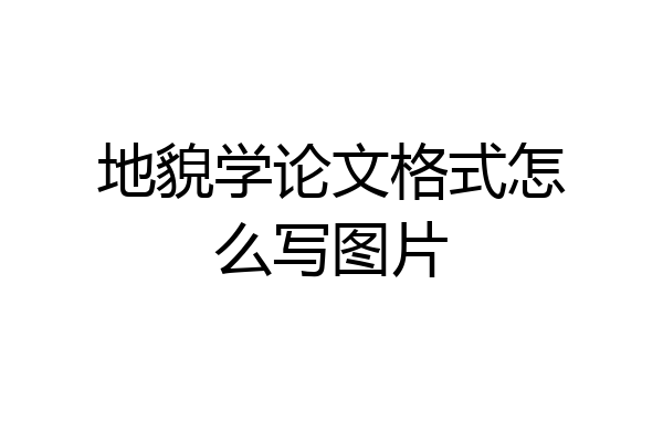 地貌学论文格式怎么写图片