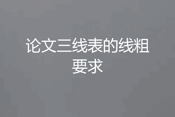 论文三线表的线粗要求