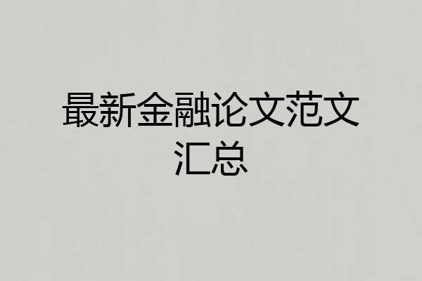 最新金融论文范文汇总