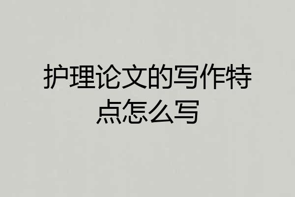 护理论文的写作特点怎么写