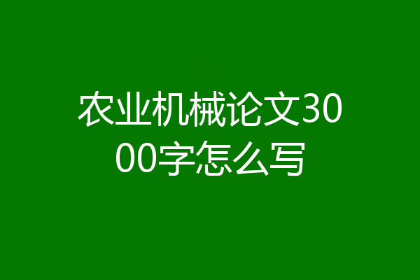 农业机械论文3000字怎么写