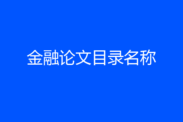 金融论文目录名称