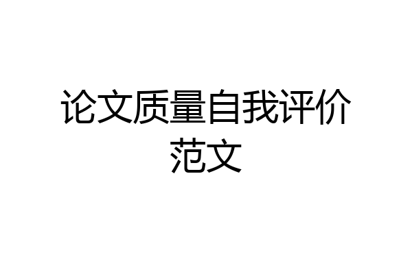 论文质量自我评价范文