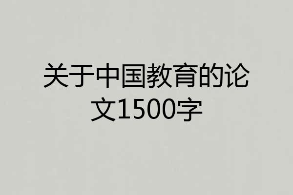 关于中国教育的论文1500字