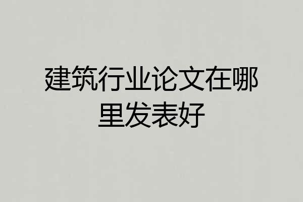建筑行业论文在哪里发表好
