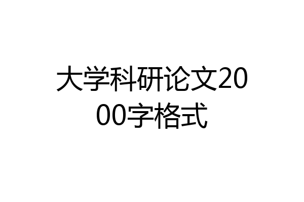 大学科研论文2000字格式