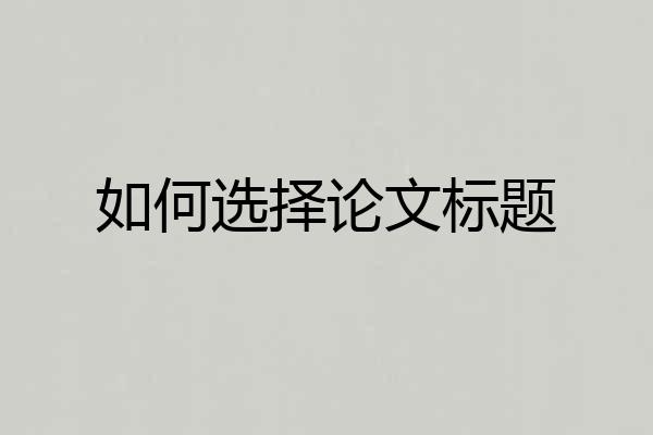 如何选择论文标题