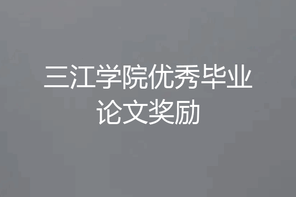 三江学院优秀毕业论文奖励