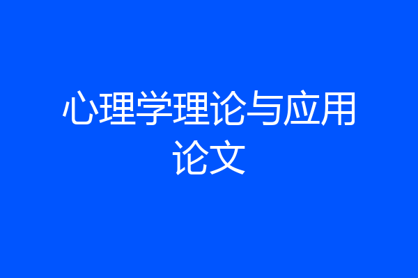 心理学理论与应用论文