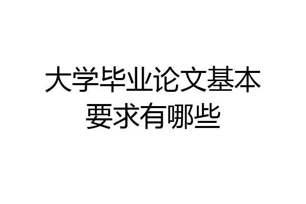 大学毕业论文基本要求有哪些