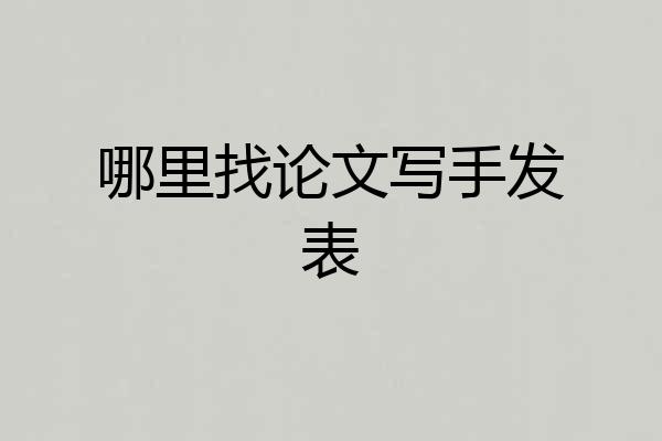 哪里找论文写手发表