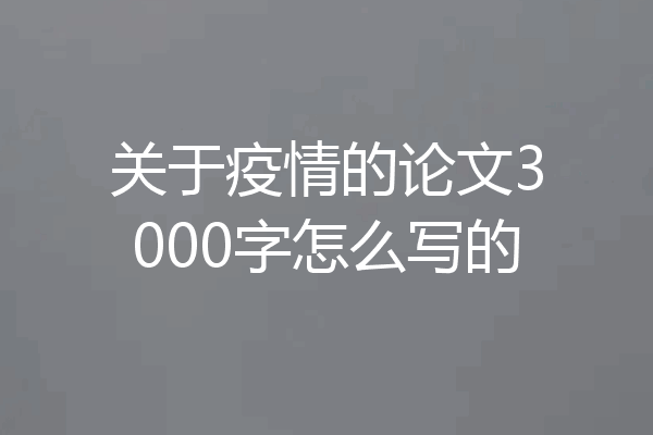 关于疫情的论文3000字怎么写的