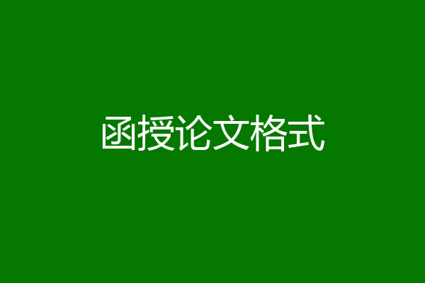 函授论文格式