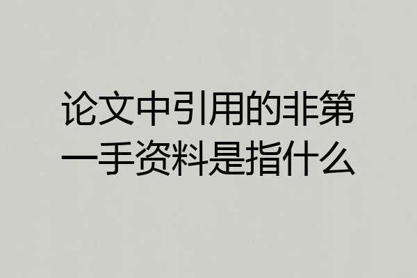 论文中引用的非第一手资料是指什么