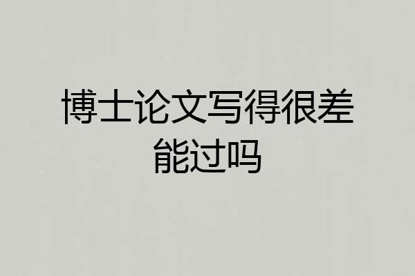博士论文写得很差能过吗