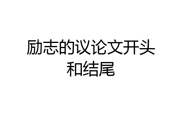 励志的议论文开头和结尾
