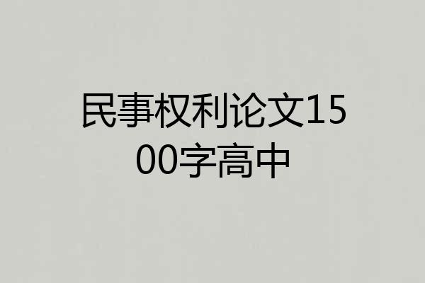 民事权利论文1500字高中