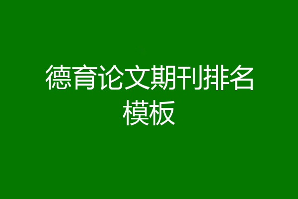 德育论文期刊排名模板