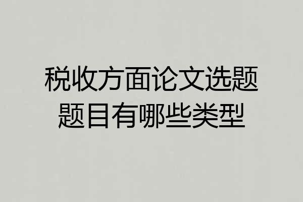 税收方面论文选题题目有哪些类型