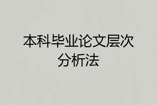 本科毕业论文层次分析法