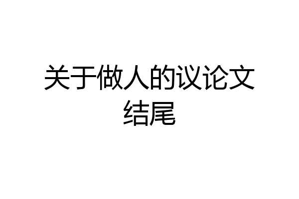 关于做人的议论文结尾
