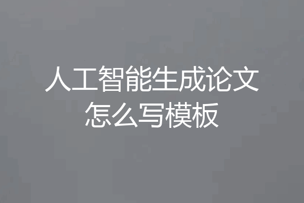 人工智能生成论文怎么写模板