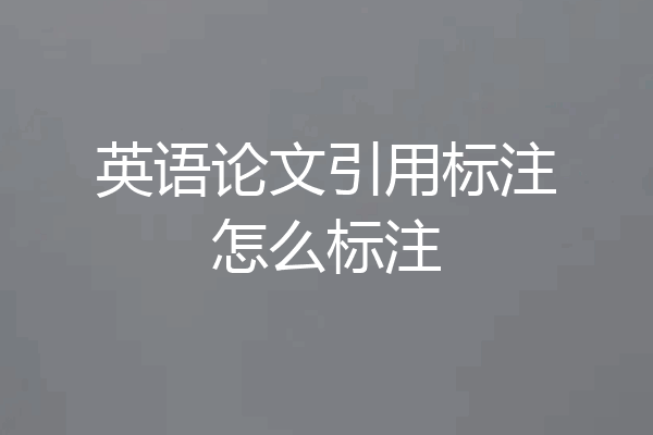英语论文引用标注怎么标注