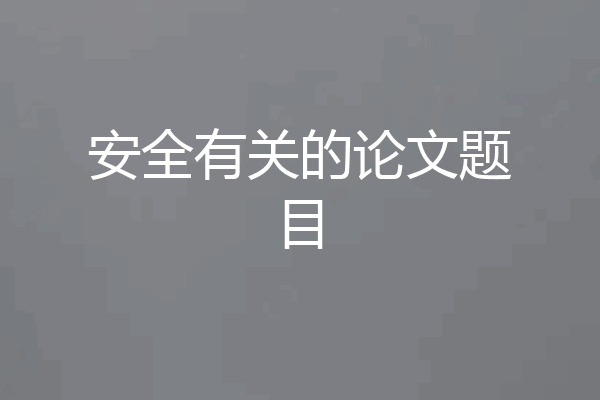 安全有关的论文题目