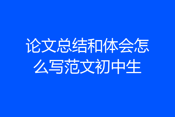 论文总结和体会怎么写范文初中生