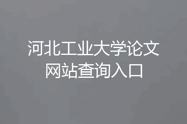 河北工业大学论文网站查询入口