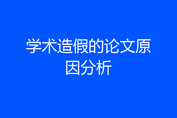 学术造假的论文原因分析