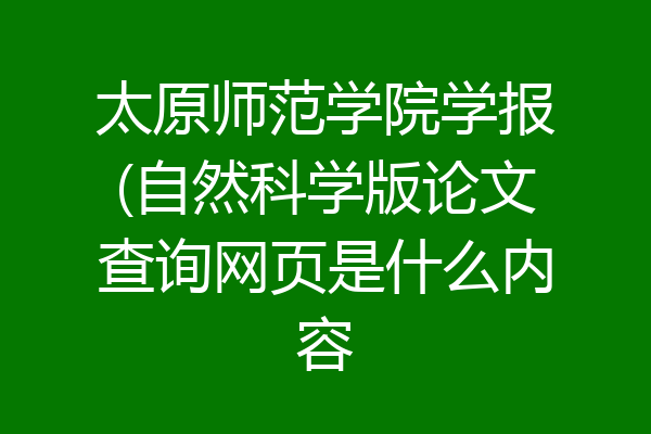 太原师范学院学报(自然科学版论文查询网页是什么内容