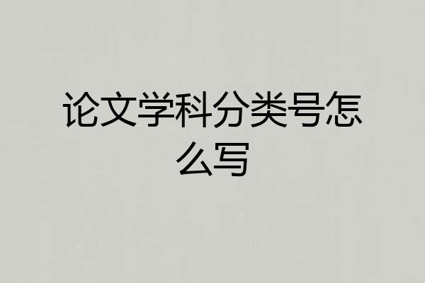 论文学科分类号怎么写