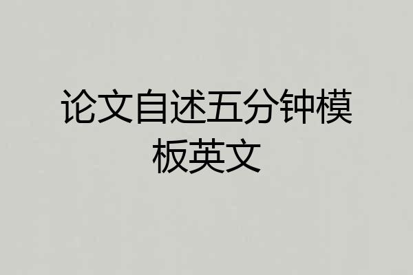 论文自述五分钟模板英文
