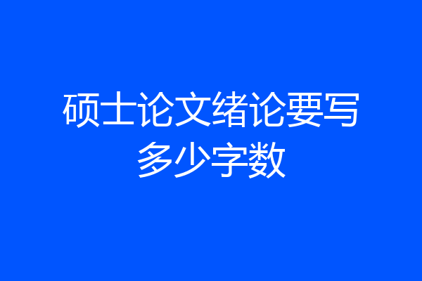 硕士论文绪论要写多少字数