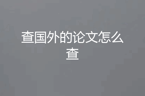 查国外的论文怎么查