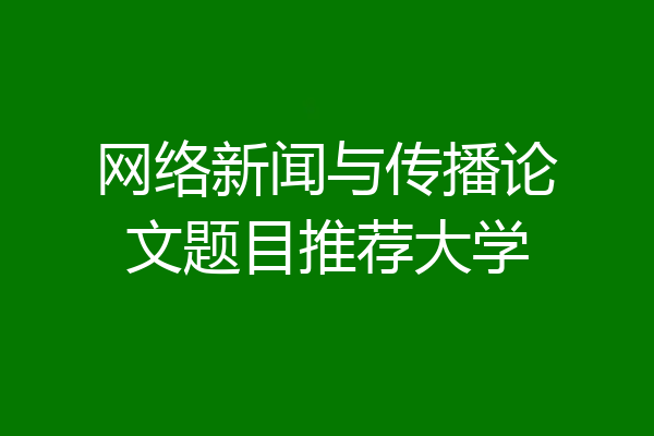 网络新闻与传播论文题目推荐大学