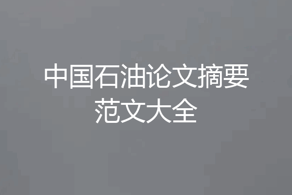 中国石油论文摘要范文大全