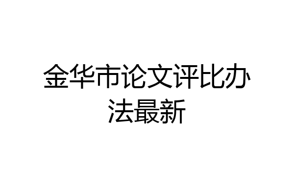 金华市论文评比办法最新