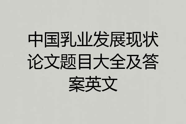 中国乳业发展现状论文题目大全及答案英文