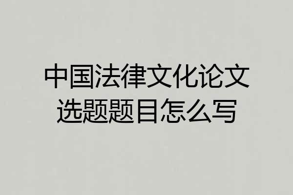 中国法律文化论文选题题目怎么写