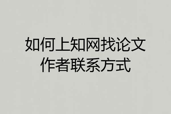 如何上知网找论文作者联系方式