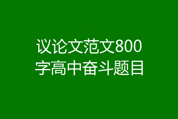 议论文范文800字高中奋斗题目