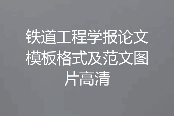 铁道工程学报论文模板格式及范文图片高清