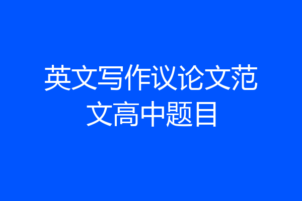 英文写作议论文范文高中题目