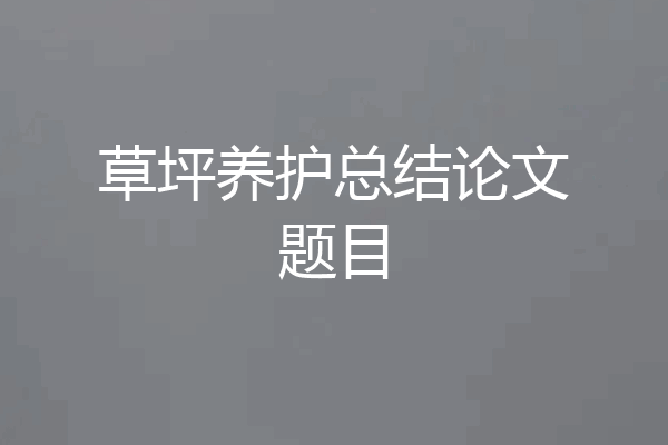 草坪养护总结论文题目