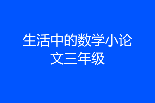 生活中的数学小论文三年级