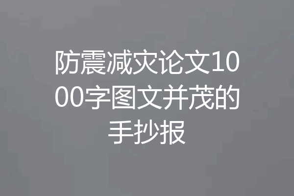 防震减灾论文1000字图文并茂的手抄报