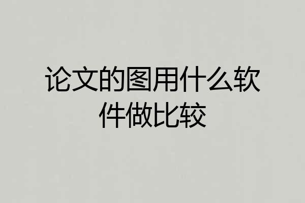论文的图用什么软件做比较