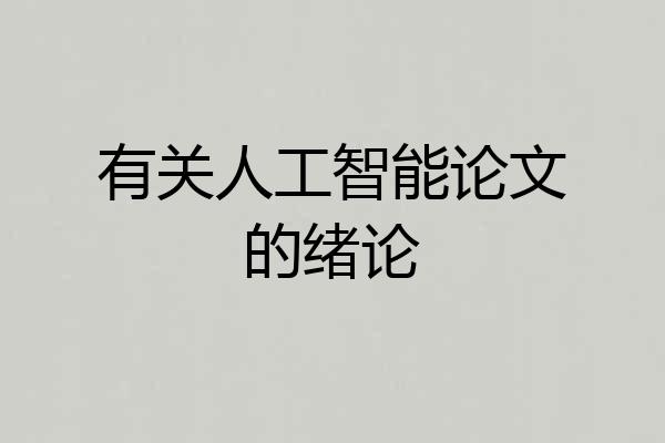 有关人工智能论文的绪论